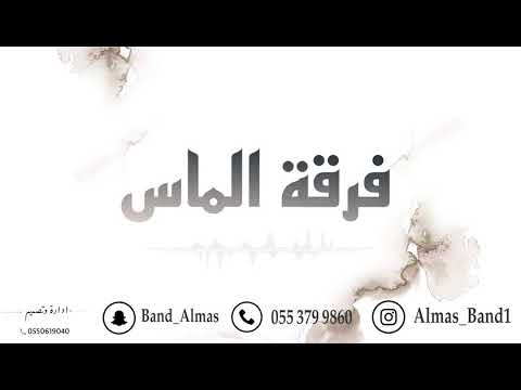 حمود العيسى ياحلاته يازينه فرقة الماس حصري 2021 حمود العيسى ياحلاته يازينه فرقة الماس حصري 2021