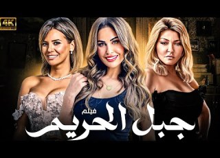 فيلم الاثاره و المتعه جبل الحريم بطولة مي سليم علا غانم ايمان العاصي
