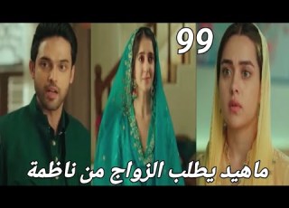 مسلسل لحن القلوب الحلقة 99 ماھيد يطلب الزواج من نظمة من اجل انقاذ سحر