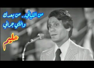 حليم في كوبليه تاريخي من الليالي من ب عدك واللي جرالي