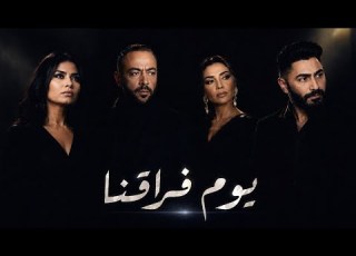  يوم فراقنا Mix Tamer Ashour Sherine Assala Tamer Hosny 2026
