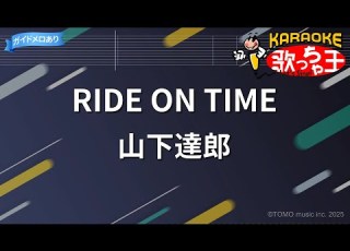  カラオケ RIDE ON TIME 山下達郎