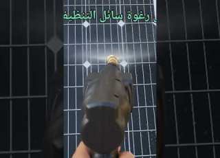 تنظيف الالواح الشمسية بالطريقة الصحيحة