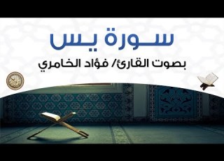 سورة يس بصوت القارئ فؤاد الخامري
