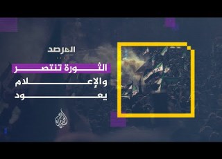 المرصد الثورة السورية تنتصر والإعلام يعود