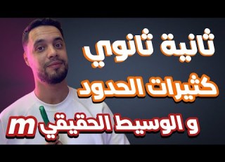 جميع أسئلة الوسيط الحقيقي M و كثيرات الحدود