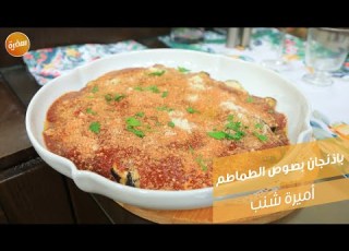  باذنجان بصوص الطماطم أميرة شنب