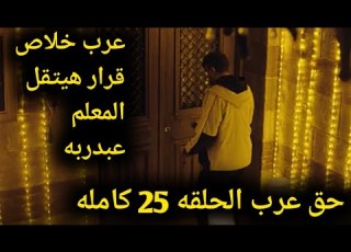  مسلسل حق عرب الحلقه 25 كامله