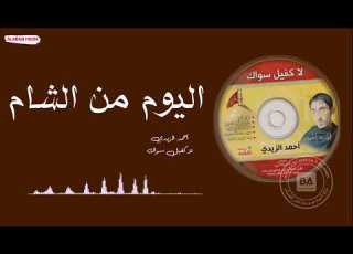  أحمد الزيدي اليوم من الشام أجت الگبر أبوها