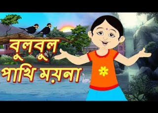 ব লব ল প খ ময ন Bulbul Pakhi Maiana Bengali Animation Song For Children Bangla Kids