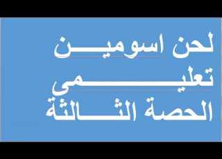لحن اسومين تعليمى الحصة الثالثة