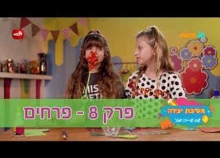מסיבת יצירה פרק 8 מסיבת פרחים ניק ג וניור