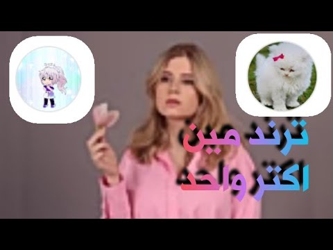 ترند مين اكتر واحد مع شيزو