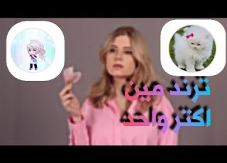  ترند مين اكتر واحد مع شيزو