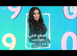  سهير القلماوي اسمع مني مع داليا الخطيب