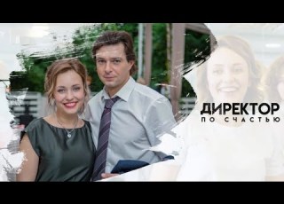  Директор по счастью все серии подряд