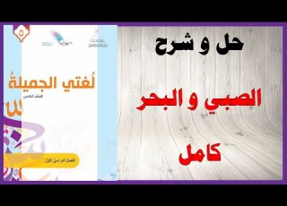 حل أسئلة و شرح الصبي و البحر كتاب اللغة العربية الصف الخامس المنهاج العماني