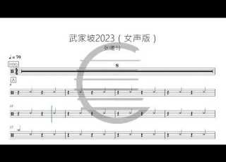 张曦匀 武家坡2023 女声版 鼓谱drum Scoreドラム楽譜