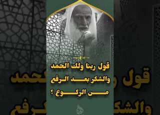 ما حكم قول ربنا ولك الحمد والشكر بعد الرفع من الركوع فضيلة الشيخ ابن عثيمين رحمه الله تعالى