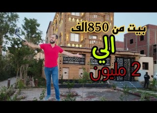 بيت بسعر 850 الف كاش جولة في ابني بيتك بحدائق اكتوبر كأنك هناك