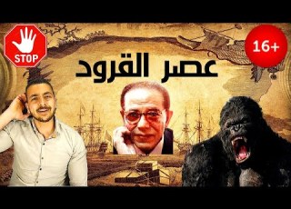 أزاى تقاوم شهوتك عصر القرود مصطفى محمود