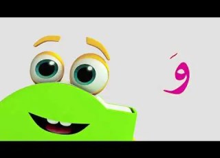 تعلم حروف الهجاء على طريقة أبجد حرف الواو