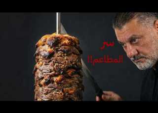  ليش شاورما المطاعم دايم ا أطيب السر انكشف