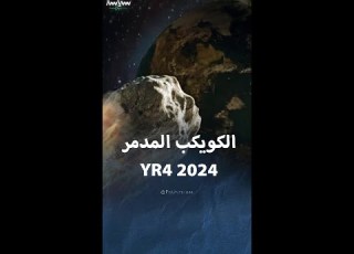 كويكب 2024 يقترب من الأرض ويهدد 9 دول