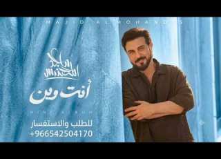 هسه انت وين ماجد المهندس 2026 حصريا النسخة الاصلية