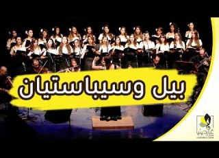  شارة البداية بيل وسبستيان أداء كورال جاردينا شارات مسلسلات الكرتون القديمة
