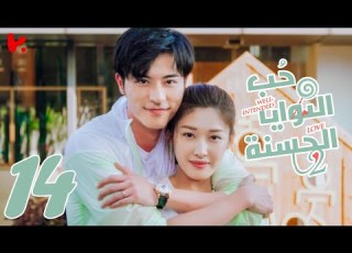 المسلسل الصيني حب النوايا انة الجزء الثاني Well Intended Love S2 الحلقة 14