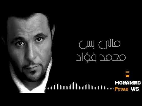 محمد فؤاد مالي بس Mohamed Fouad Maly Bas