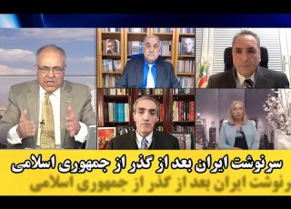  سرنوشت ایران بعد از گذر از جمهوری اسلامی