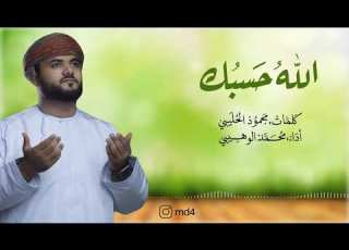  الله حس بك منشد عمان محمد الوهيبي