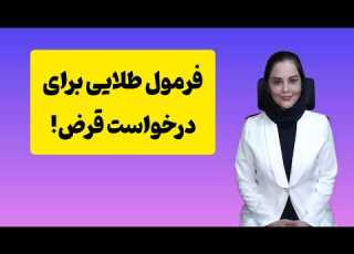 چگونه از دیگران پول قرض بگیریم بدون رودربایستی