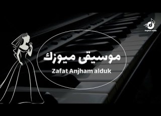 موسيقى عروس جديده 2026 استعداديه قبل دخول العروس ومسار للعروس زفة سندريلا خياليه للطلب
