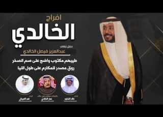 أفراح الخالدي حفل عبدالعزيز فيصل الخالدي كلمات الشاعر نهار الخالدي أداء العيباني والشليه