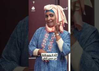 الله لا يحرم فتنة من حسن الظن الجيران