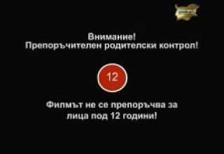 BGTV Внимание Препоръчителен родителски контрол Филмът не се препоръчва за лица под 12 2009