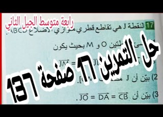  حل التمرين 17 صفحة 137 الأشعة الانسحاب رياضيات رابعة متوسط الجيل الثاني