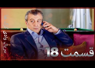 سریال وادی گرگ ها 18 قسمت را تماشا کنید Farsi Dubbed
