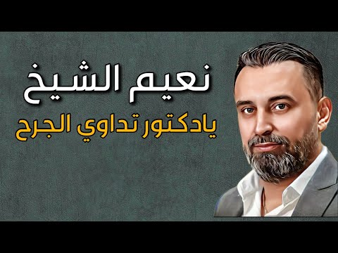 Naeim Alsheikh Ya Douktor نعيم الشيخ يادكتور تداوي الجرح Naeim Alsheikh Ya Douktor نعيم الشيخ يادكتور تداوي الجرح