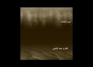 سورة المائدة تلاوة عطرة للقارئ احمد الشلبي