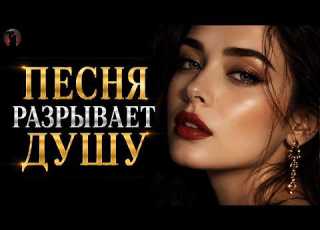 лучший сборник шансона 2026 ЛУЧШИЙ ШАНСОН 2026 МУЗЫКА ДЛЯ ДУШИ музыка топ
