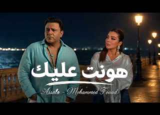  أصالة ومحمد فؤاد هونت عليك أقوى ريم حزين 2026 Assala Mohammed Fouad