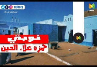 حمزة علاء الدين انسجو مترجمة عربي وانجليزي Hamza El Din Wansgo Translated English