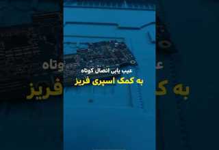 با اسپری فریز عیب یابی رو زود انجام بده تعمیرات موبایل Repair الکترونیک