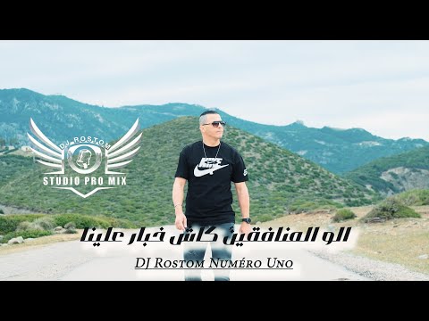 DJ Rostom Numéro Uno ألو المنافقين كاش خبار علينا Clip Officiel 2025