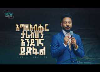  3017 እግዚአብሔር ታሪክህን እንደገና ይፅፋል Prophet Eyu Chufa Christ Army Tv