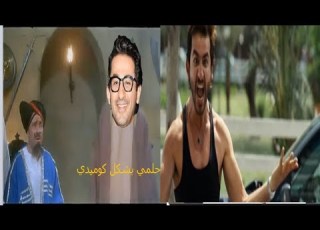  اعلان عادي اهو احمد حلمي رمضان 2020 بشكل كوميدي